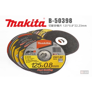 Makita 牧田 B-50398 切斷砂輪片 單片販售 5吋 125*0.8mm 切割片 切斷 砂輪片
