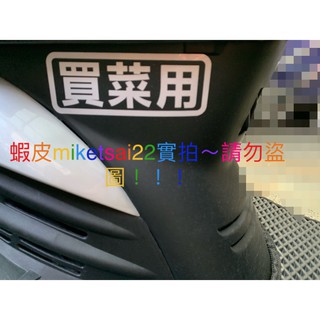 買菜用貼紙 安全 警示 反光貼 逼車 重機 汽車 勁戰 雷霆 Force Smax bws cuxi R3