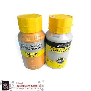 溫莎牛頓GALERIA壓克力顏料 金/銀/500ml