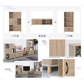 現貨☆市區免運費☆日式美型質感和風經典原木色系-客廳超值三件組【雙抽雙格電視櫃+雙門四層展示櫃+三門三格置物櫃】