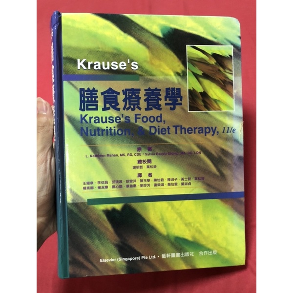 二手書內頁近全新全彩色出清 Krause’s膳食療養學 中文譯本 台北醫學大學 謝明哲葉松鈴總校閱 藝軒圖書 營養師國考