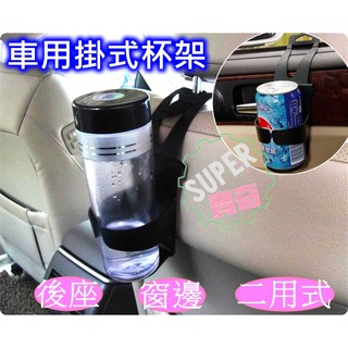 【臺灣現貨】 優惠中 汽車二用掛式杯架 後座 懸掛 窗邊縫 水杯 飲料 杯架