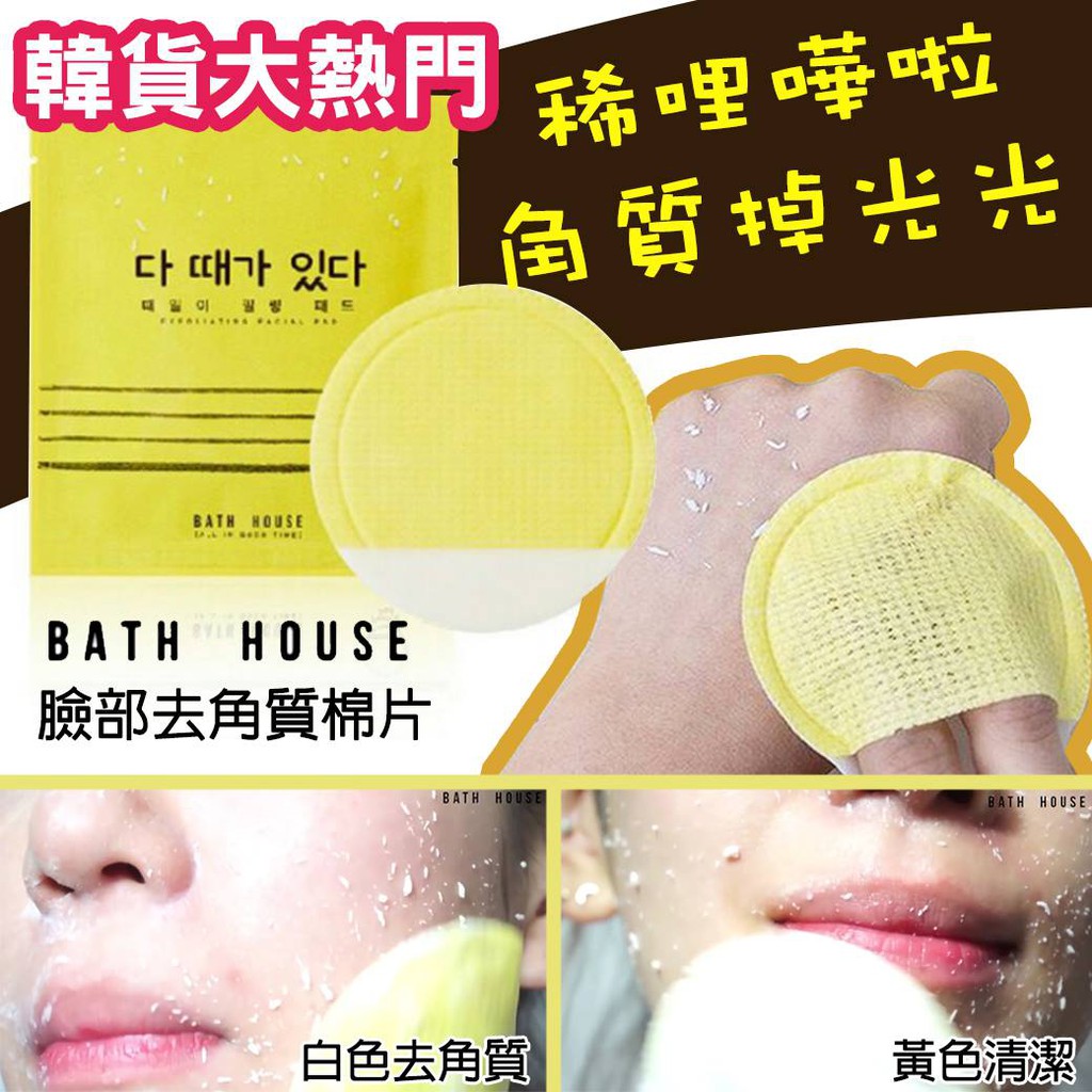 現貨 韓國 Bath House 超神奇臉部去角質棉片 10片 盒 蝦皮購物