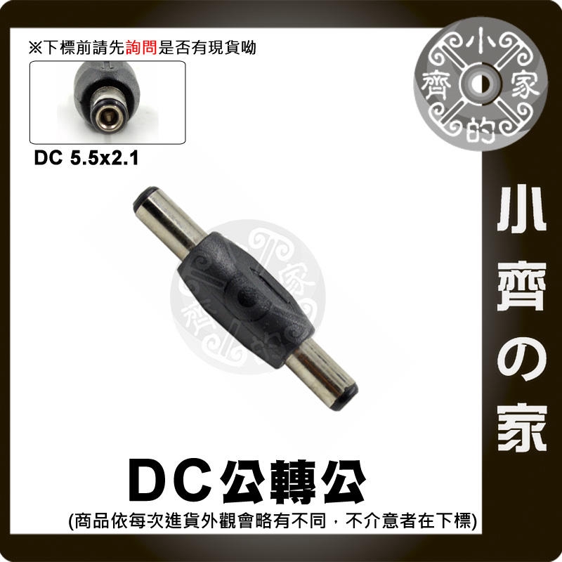 DC 5.5mm 2.1mm 雙公頭 公轉公 筆電 行動電源 電源 轉接頭 轉換頭 公對公 小齊2