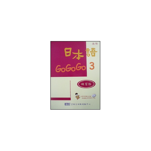 日本語GOGOGO（3）練習帳（書＋1CD）[88折]11100179265 TAAZE讀冊生活網路書店