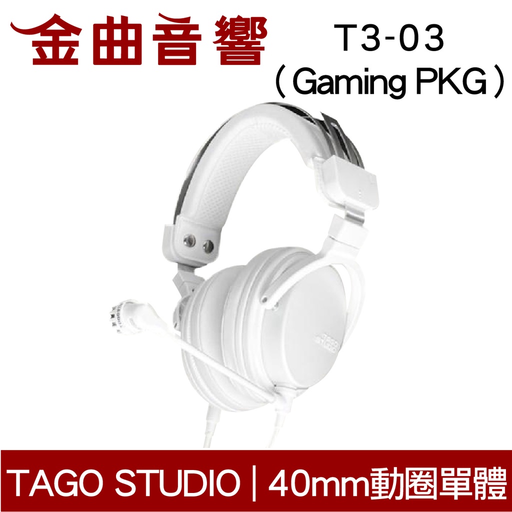 TAGO STUDIO T3-03 Gaming PKG 白色 有麥克風 日本 電競 監聽 耳罩式耳機 | 金曲音響