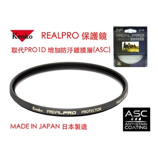 【eYe攝影】Kenko REALPRO PROTECTOR(W) 77mm MRC UV 防水鍍膜 取代 PRO1D