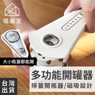 【吸貓室🔥限時特價】多功能開罐器 開罐器 開瓶器 開罐神器 開罐器日本 多功能開瓶器 萬用開罐器 萬用開瓶器 廚房用品