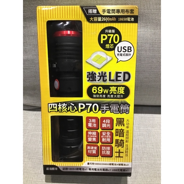 宸欣國際 P70 四核心 69W 強光LED手電筒