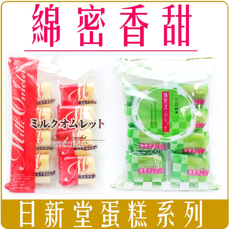 《 Chara 微百貨 》日本 日新堂 蛋糕 牛奶風味 抹茶風味 甜食 甜品 點心 8入 獨立包裝 奶油 濃郁