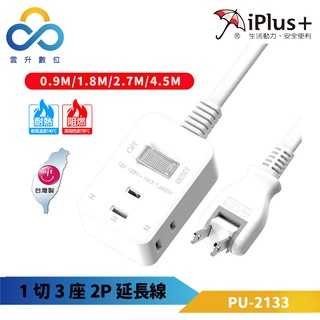 【iPlus+ 保護傘】1切3座2P延長線 PU-2133-180度可轉向平貼式插頭-下陷式開關-台灣製造-雲升數位