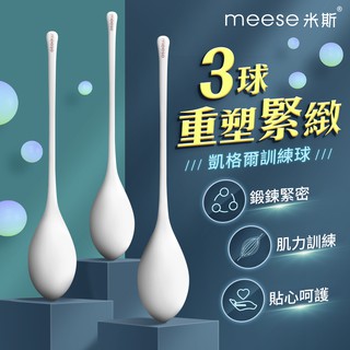 MEESE米斯-科學三球 凱格爾訓練球 情趣用品 跳蛋