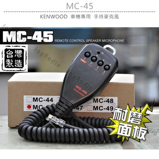 MC-45 台灣製造 KENWOOD 車機專用 手持麥克風 手咪 托咪〔方頭 TM-V71 TM-V7〕MC45 開收據