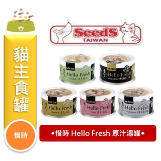 ★寵物PaPaGo★ 惜時 Hello Fresh 好鮮原汁湯罐 清蒸湯罐 50g / 80g