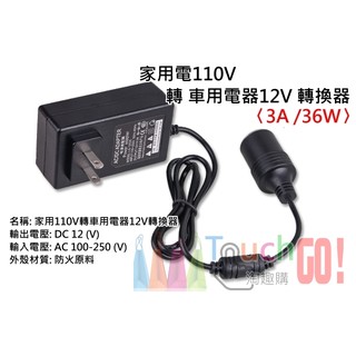 【台灣現貨】家用電110V轉車用電器12V轉換器〈足標12V/3A/36W〉(國際電壓100-250)變壓器點煙器