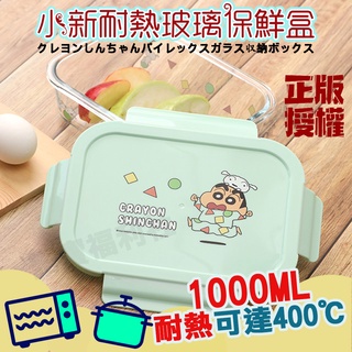 批發✓開發票🔥小丸子 三眼怪 蠟筆小新 耐熱玻璃保鮮盒 1000ml容量 大容量 100%密封 便當盒 隔熱餐盒