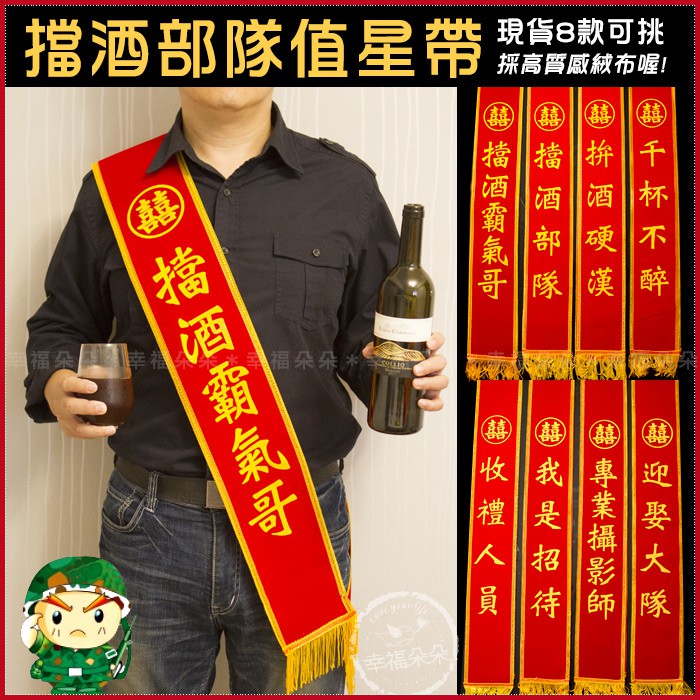 婚禮必備🍷擋酒部隊背帶(現貨8款可挑-高質感絨布) 婚禮擋酒值星帶 敬酒專用 擋酒團 迎娶大隊 收禮人員 招待 攝影師