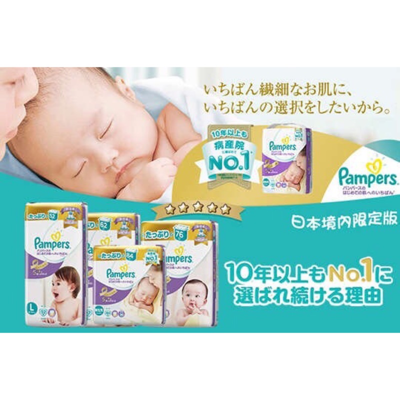日本境內限定 紫色幫寶適 全新升級版