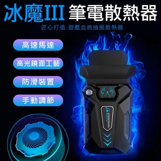 ❤臺灣發貨❤冰魔3 高速抽風 可調風速 筆電散熱器 筆電散熱 電腦❤樂易百貨精品店❤