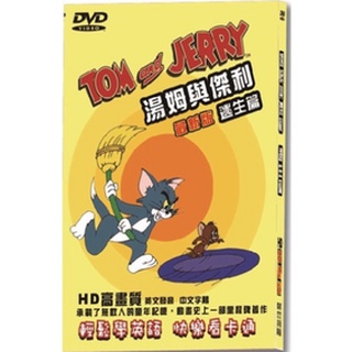 經典動畫 – 湯姆與傑利逃生篇-最新版 DVD全新正版