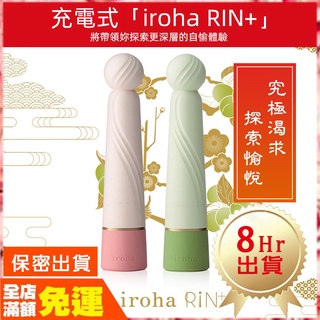 現貨🌈情趣樂園 TENGA iroha RIN+ 凜漾風情 電動按摩棒 震動按摩器 自慰棒 自慰器女用 情趣用品 K36