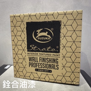 [新竹銓合油漆] [附發票免運及工具組贈送] 鈴鹿 司曼特 仿清水模 灰泥 藝術漆 特殊漆
