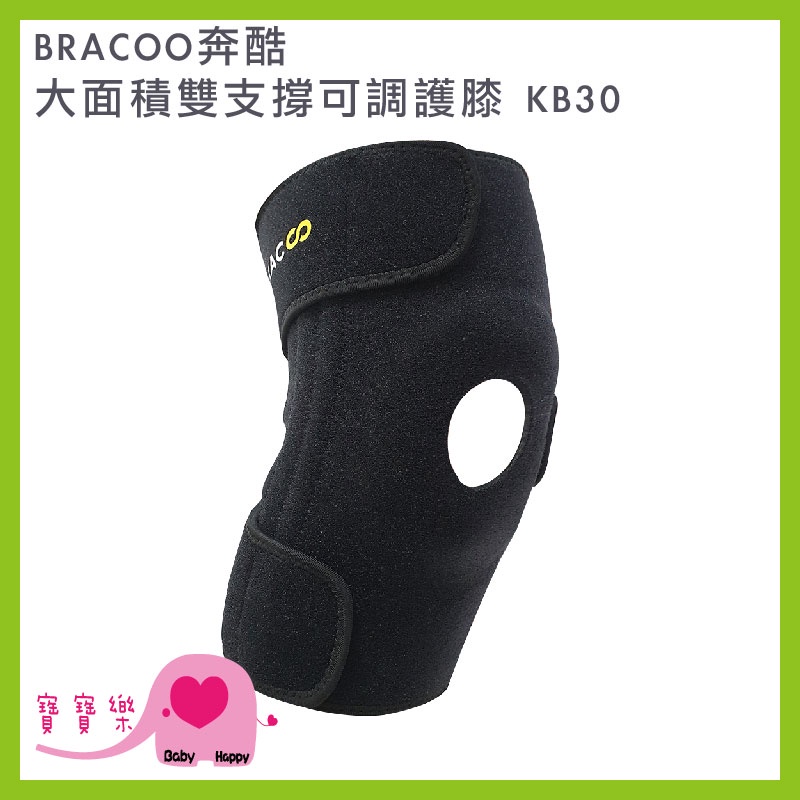 寶寶樂 BRACOO奔酷 大面積雙支撐可調護膝 中階款KB30 膝蓋可調式 護膝 護膝套 膝蓋護膝 關節保護 護具
