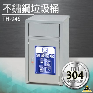 【五金用品】不鏽鋼垃圾桶 TH-94S垃圾桶 回收桶 簍子 桶子 垃圾箱 箱子 分類桶