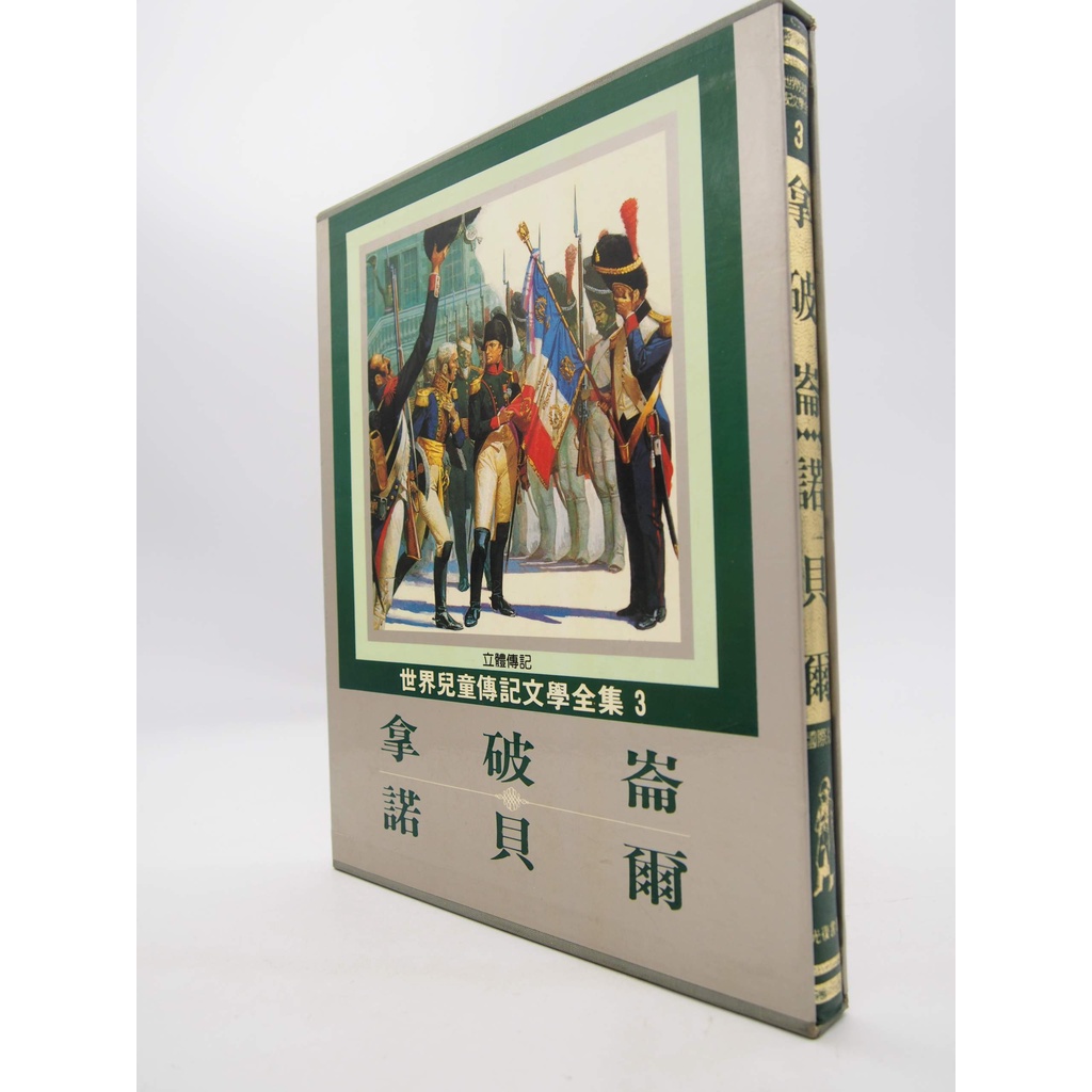 【月界2S】拿破崙．諾貝爾－世界兒童傳記文學全集－大本精裝本．附書殼（絕版）_林立、藍祥雲_光復書局　〖兒童文學〗DFN