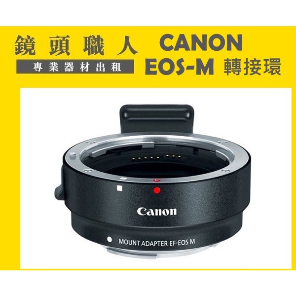 ☆鏡頭職人☆( 租鏡頭 CANON 租 ) ::::: CANON EF 轉 M 轉接環 台北 新北 桃園 M5 M6