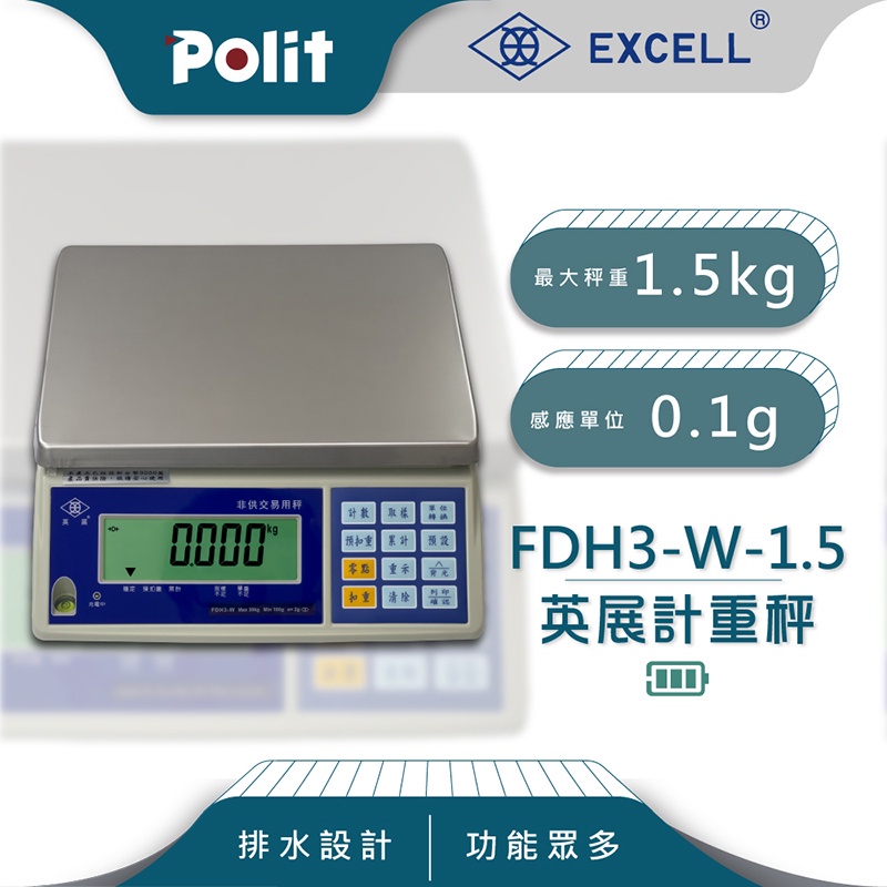 【Polit沛禮電子秤】英展 FDH3-W 電子秤。1.5kg x 0.1g。全面大升級。計重桌秤。耐用。附防塵套