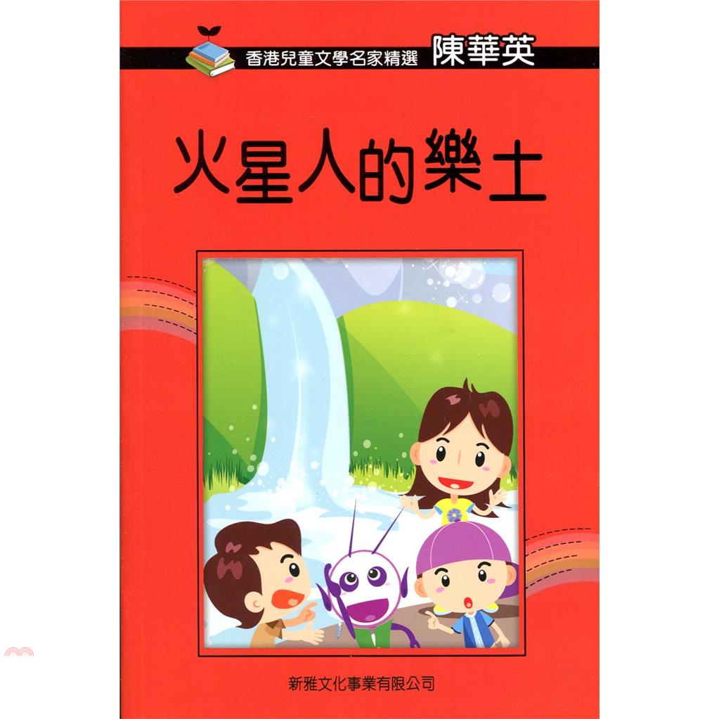 香港兒童文學名家精選第二輯：火星人的樂土