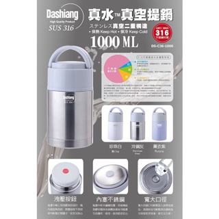 全新 Dashiang 316 不鏽鋼 1000ml 真水真空保溫提鍋 保溫瓶 保溫杯
