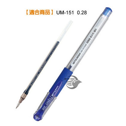 三菱 UNI UMR-1 0.28 超細鋼珠筆芯 UM-151 替芯【金玉堂文具】