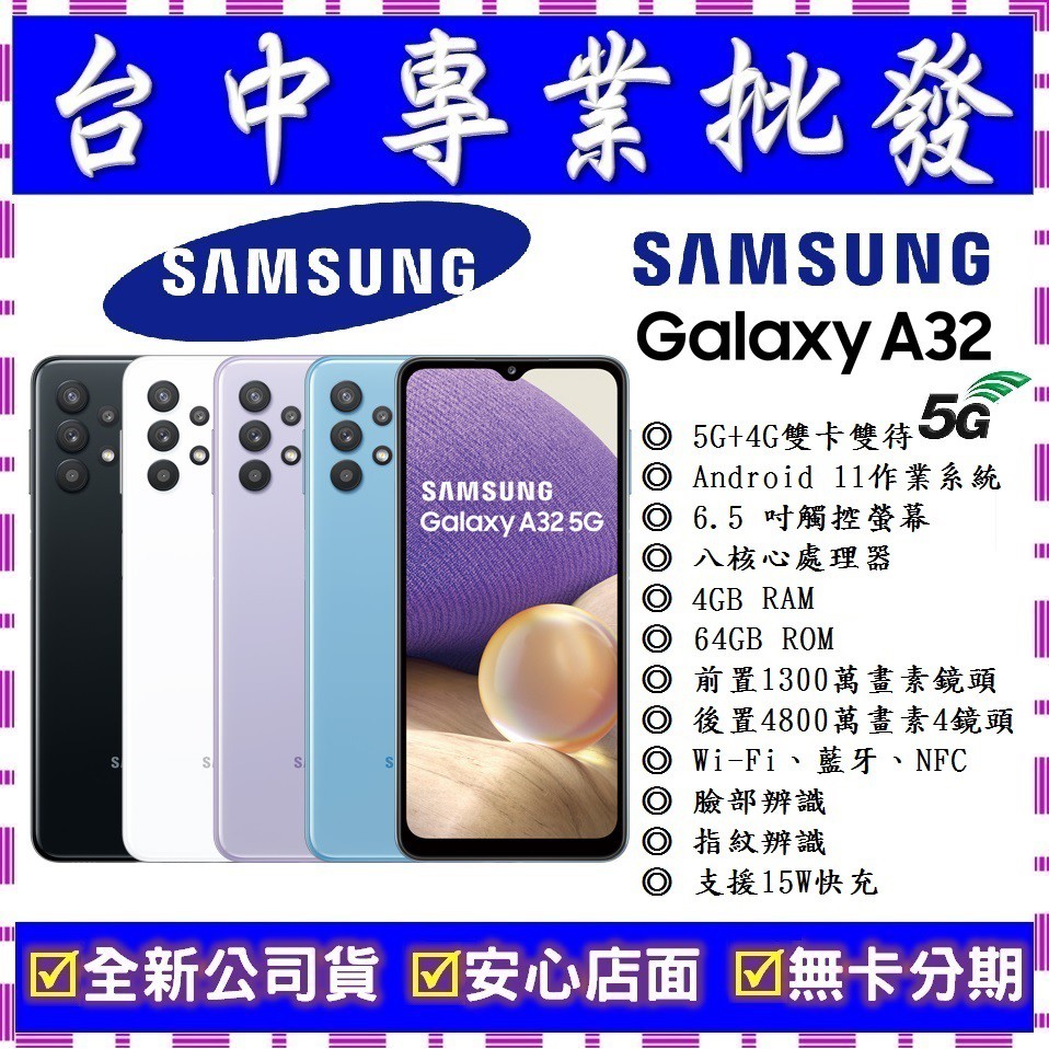 【專業批發】全新公司貨三星SAMSUNG Galaxy A32 5G 4GB/64GB 6.5吋 舊機可折抵搭門號更優惠