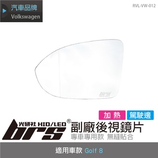 【brs光研社】RVL-VW-012 Golf 8 副廠 後視鏡片 駕駛邊 加熱 Volkswagen VW 福斯