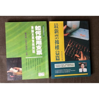 (二手書) 如何使用支票兼論本票實務問題 最新票據權益篇
