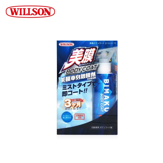 WILLSON 美膜車身鍍膜劑(中小型車用) W01290 光澤封膜 150ml
