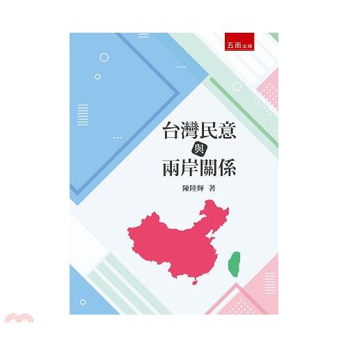 台灣民意與兩岸關係【金石堂、博客來熱銷】