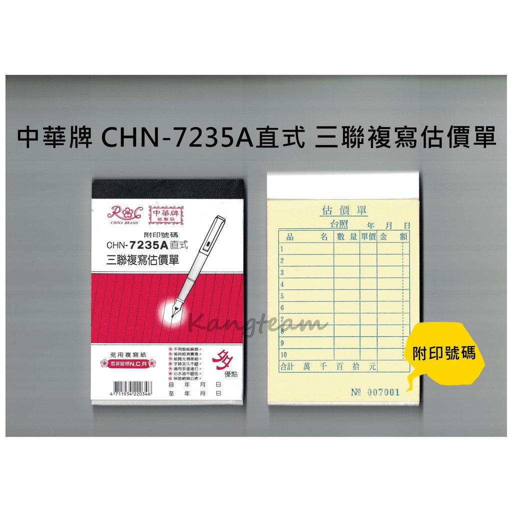 中華牌 三聯複寫估價單 免用複寫紙 CHN-7235A直式/橫式 (附印號碼) 72K 50組/本 整封售(20本入)
