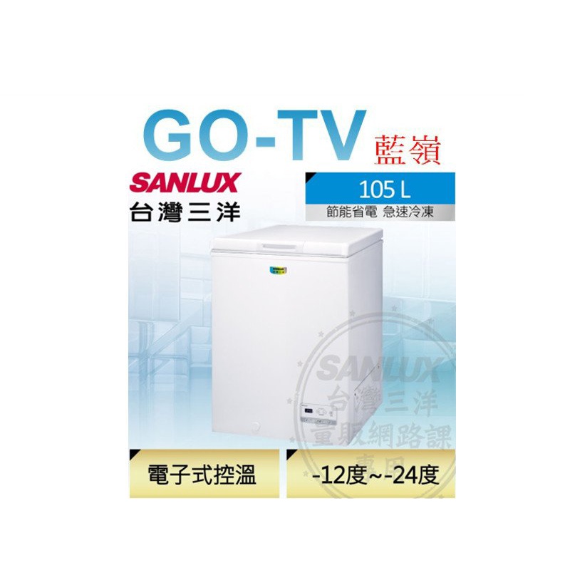 [GO-TV] SANLUX台灣三洋 105L 上掀式冷凍櫃(SCF-108GE) 全區配送