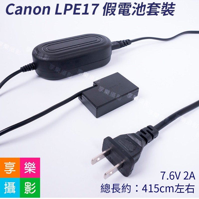 享樂攝影★Canon LPE17 假電池套裝 LP-E17(DR-E18)電源供應器 適用760D/750D/R10
