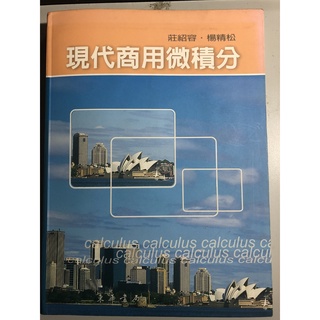 (蝦皮最低價) 現代商用 微積分 課本 文藻課本