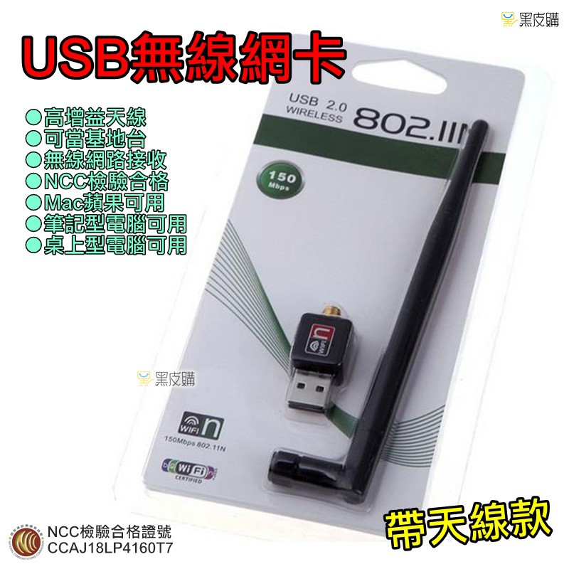 【黑皮購】USB迷你無線網卡 高速150M 支援XP/W7/W8/W10 無線網路卡 帶增益天線 桌機 筆電使用WiFi