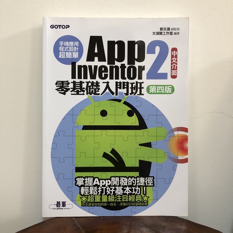 手機應用程式設計超簡單App Inventor 2 零基礎入門班（中文介面第四版）