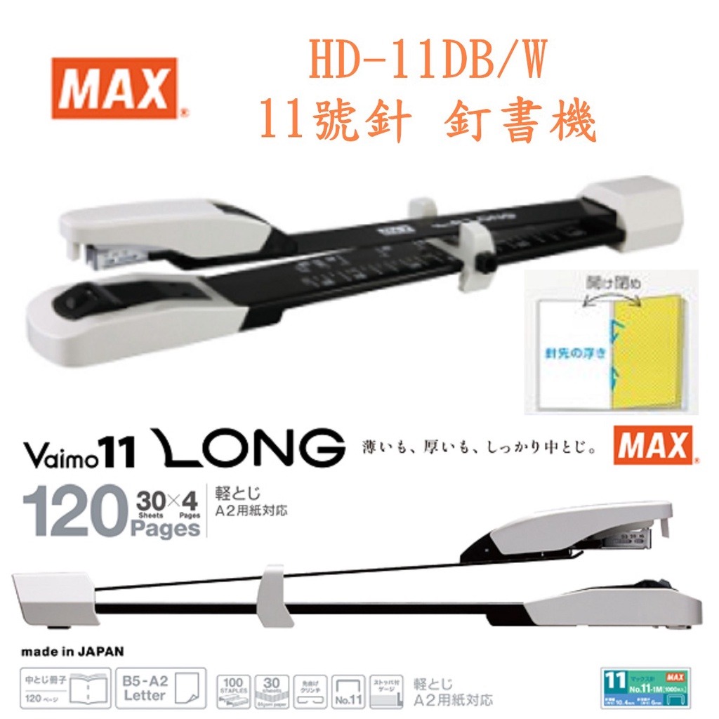 MAX 美克司 HD-11DB/W 11號針 釘書機/台 長臂型釘書機 日本  寶萊文房