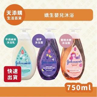 ❗️天添購❗️現貨❗️快速出貨❗️嬌生嬰兒牛奶純米沐浴乳750ml/嬰兒甜夢沐浴露750ml/嬰兒蜜桃水嫩沐浴露