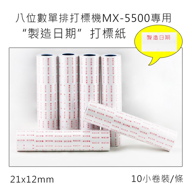 小資創業好幫手單排8位數MX-5500打標機專用訂做打標紙10捲/條(製造日期) 標籤紙 標價紙