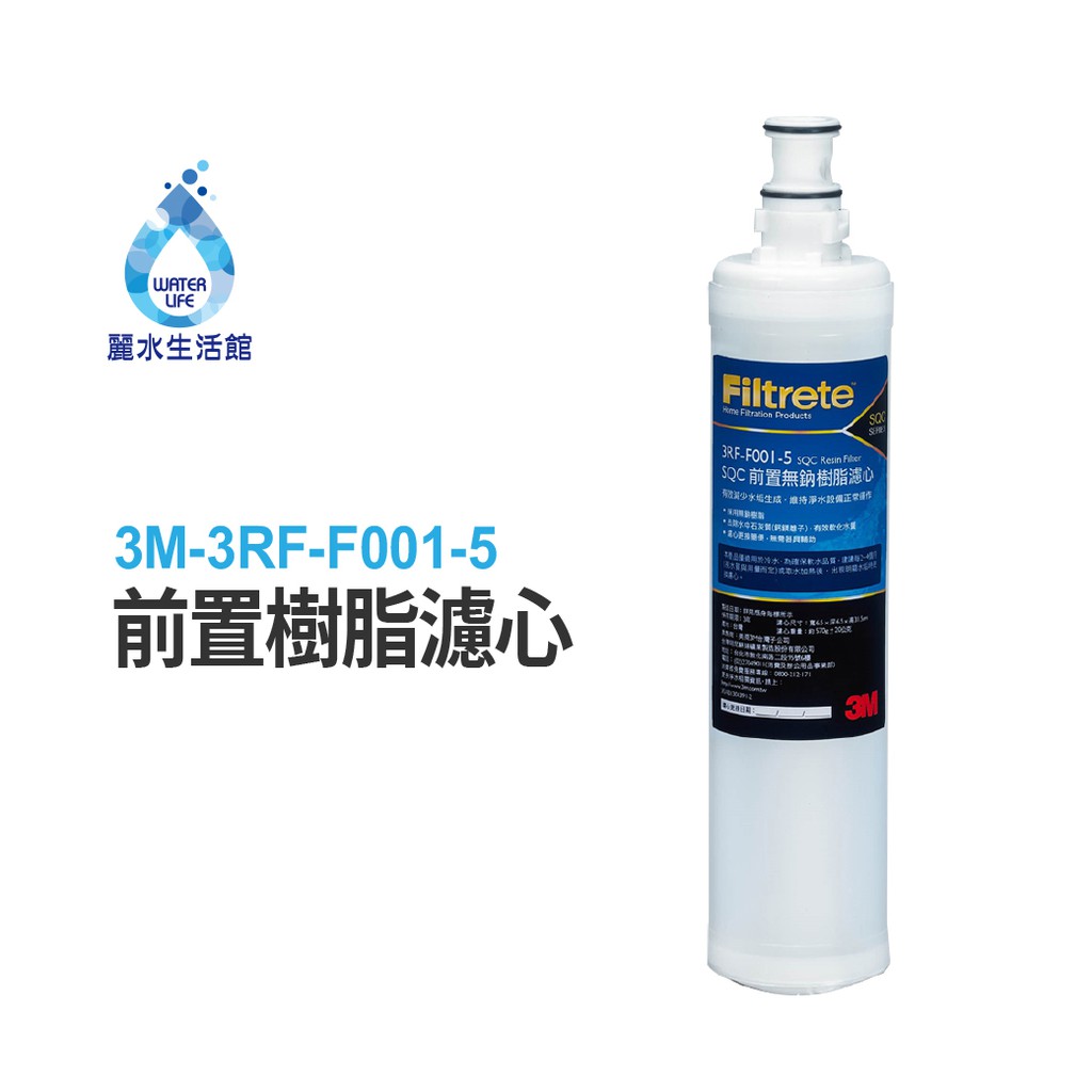 3M-原廠公司貨濾心 3RF-F001-5 前置樹脂軟水濾心 無鈉樹脂 前置濾心 淨水器 過濾器濾心【麗水生活館】