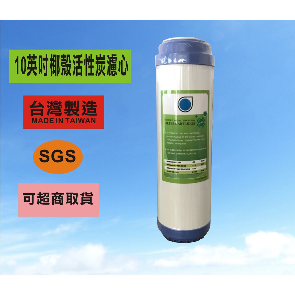現貨台灣製造10英吋UDF椰殼顆粒活性碳濾心(適用於淨水器、RO純水機第二道濾心) 通過SGS檢驗